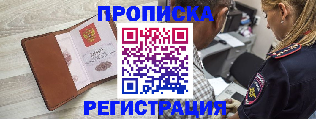 прописка для работы в Краснозаводске