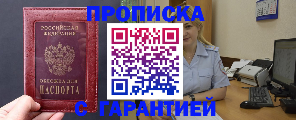 купить прописку в Краснозаводске